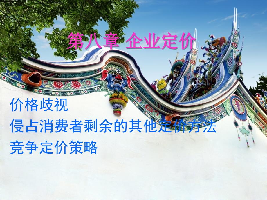 《企业定价理论》PPT课件_第1页