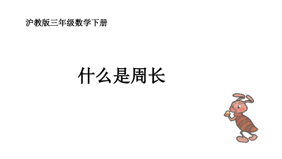 三年级下册数学课件E38080周长3沪教版E38080共14张PPT_第1页