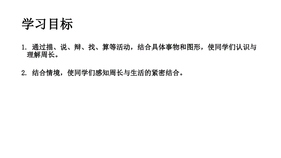 三年级下册数学课件E38080周长3沪教版E38080共14张PPT_第2页