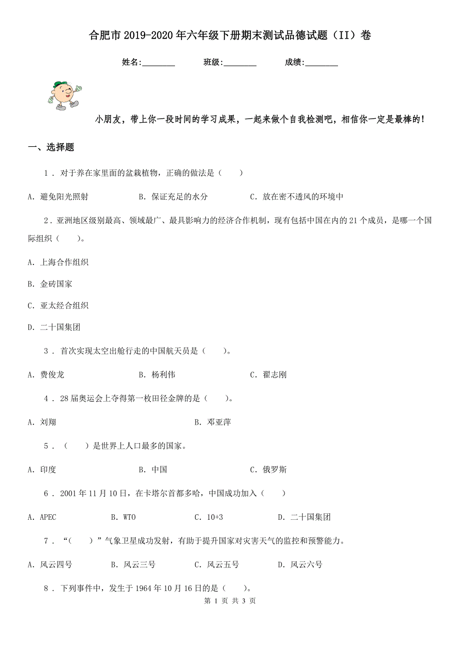 合肥市2019-2020年六年级下册期末测试品德试题（II）卷_第1页