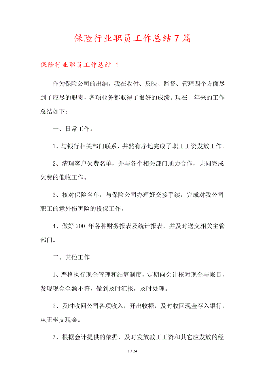 保险行业职员工作总结7篇_第1页