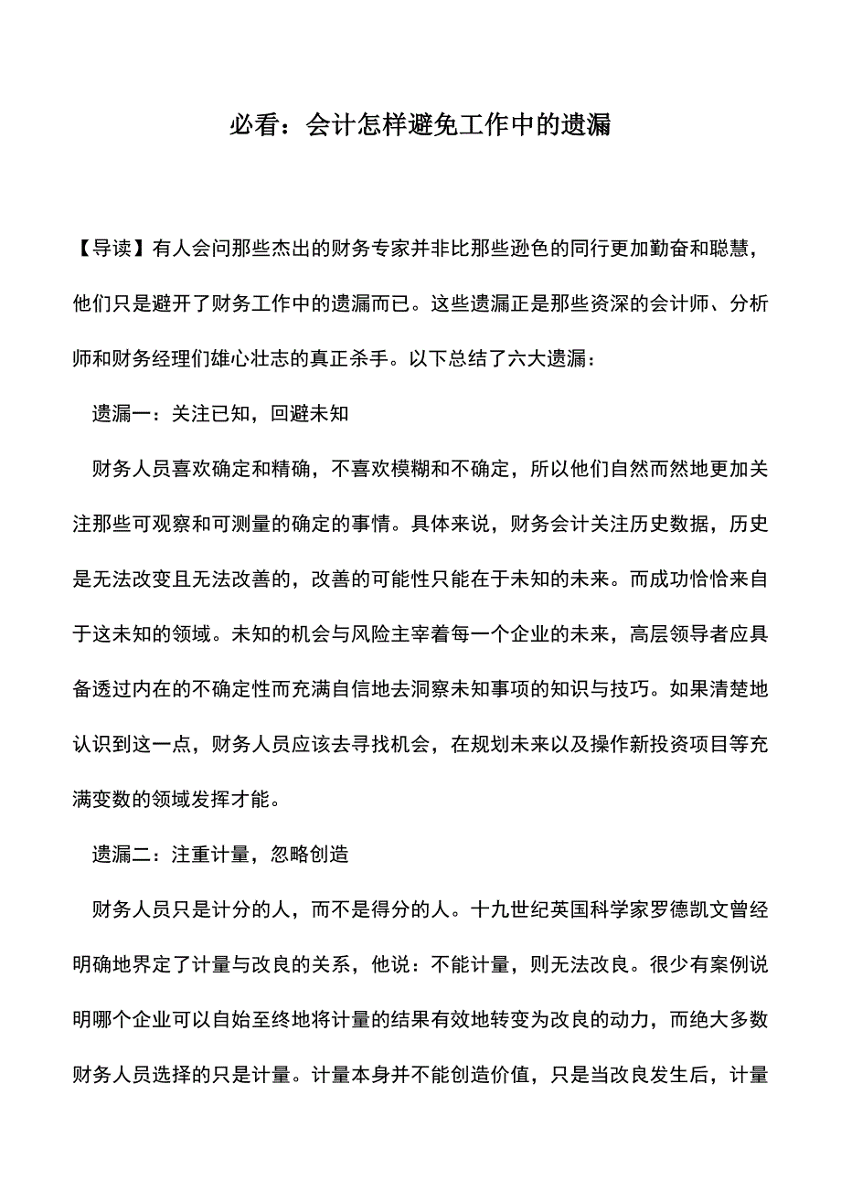 会计实务：必看：会计怎样避免工作中的遗漏.doc_第1页