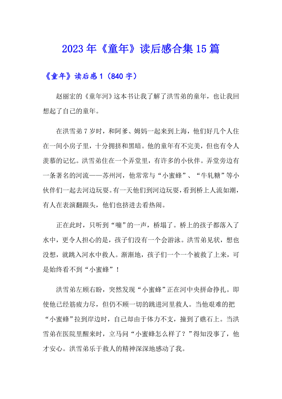 2023年《童年》读后感合集15篇_第1页