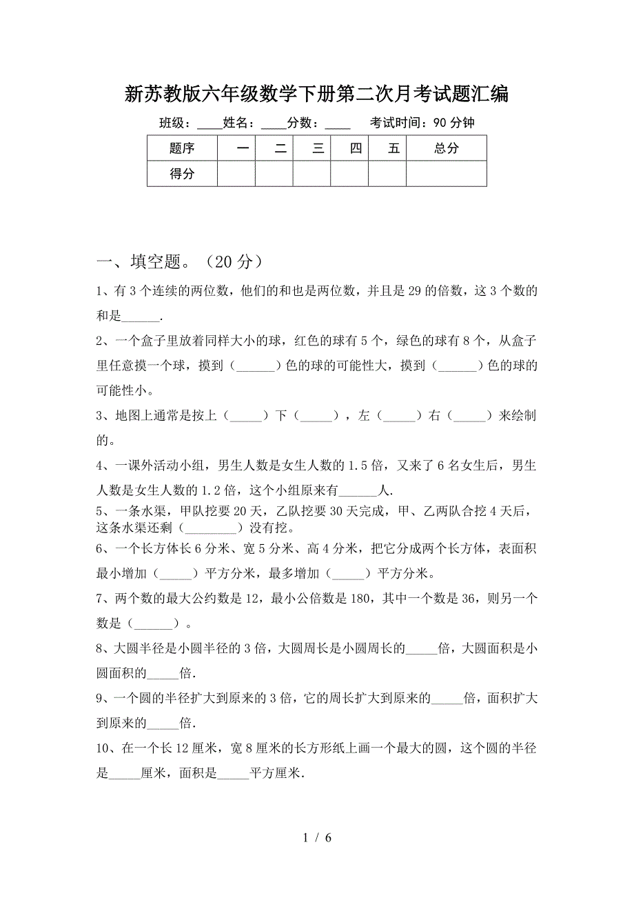 新苏教版六年级数学下册第二次月考试题汇编.doc_第1页