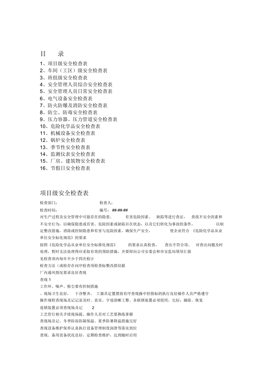 安全检查表汇总_第1页