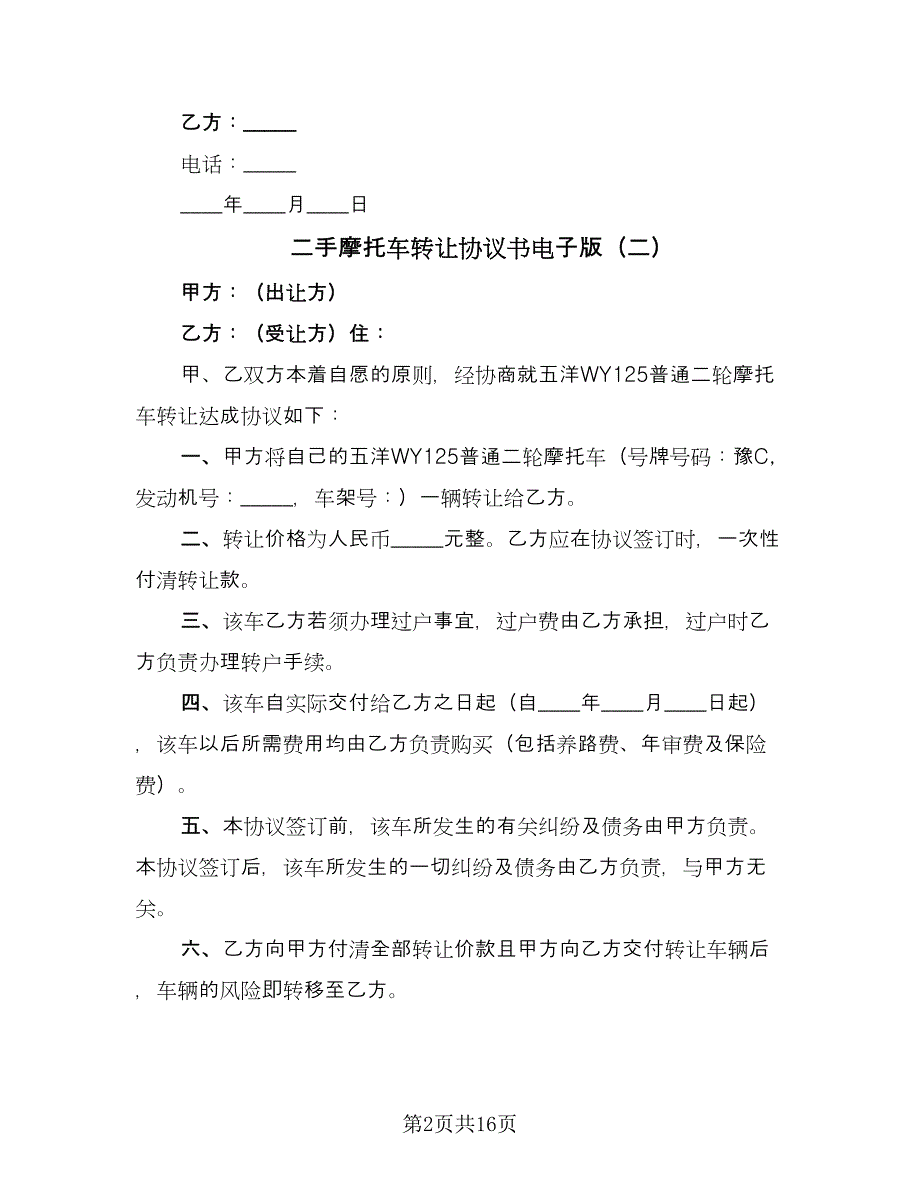 二手摩托车转让协议书电子版（七篇）.doc_第2页