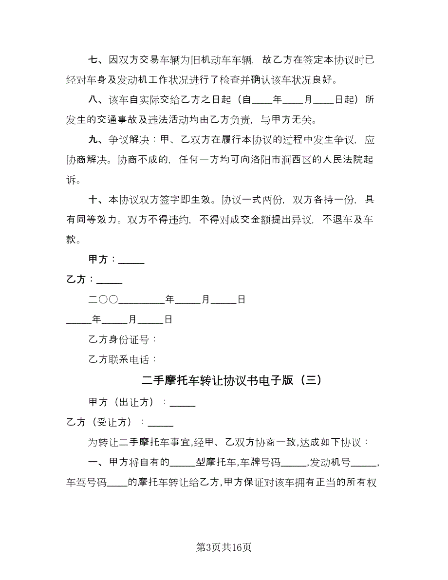 二手摩托车转让协议书电子版（七篇）.doc_第3页