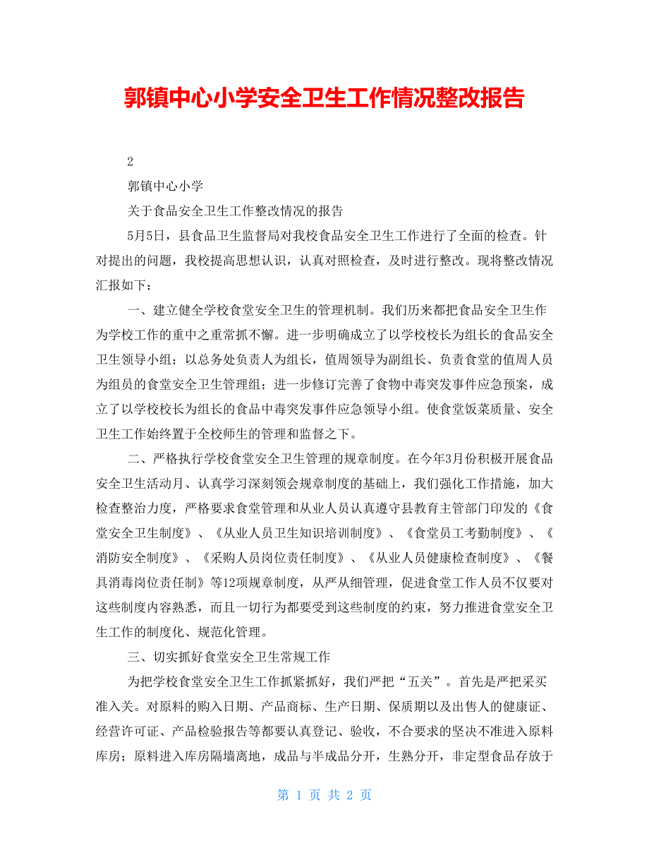 郭镇中心小学安全卫生工作情况整改报告_第1页