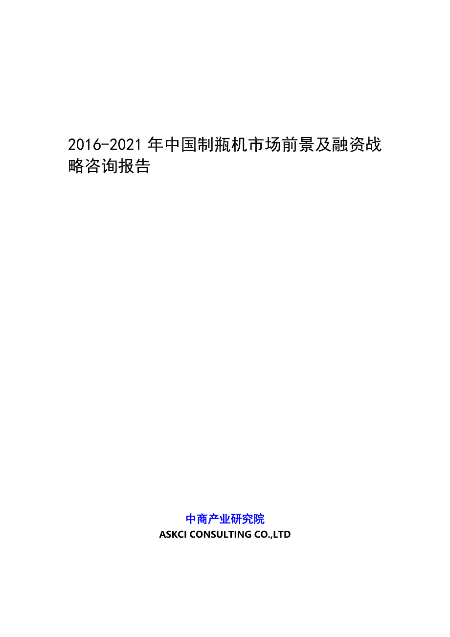 20202021年中国制瓶机市场前景及融资战略咨询报告_第1页