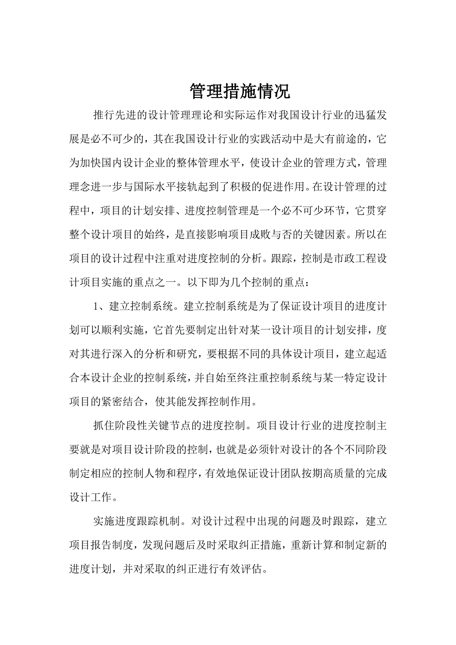 设计方案时间安排及管理措施情况.docx_第2页