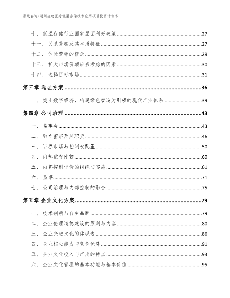 湖州生物医疗低温存储技术应用项目投资计划书【模板范本】_第2页