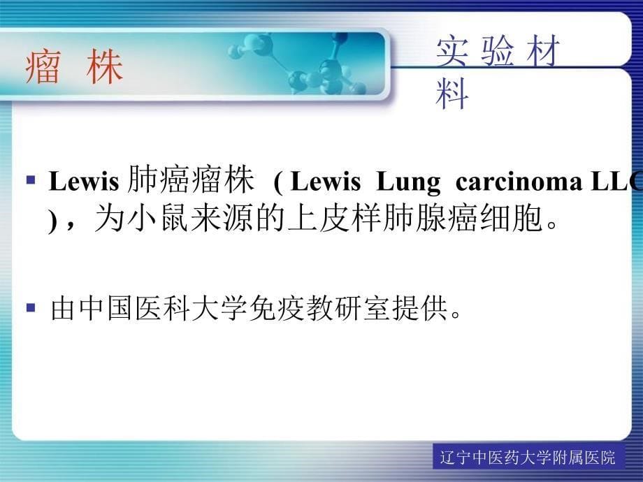 柴胡龙牡汤对小鼠Lewis肺癌细胞凋亡的影响及其机制的实验_第5页