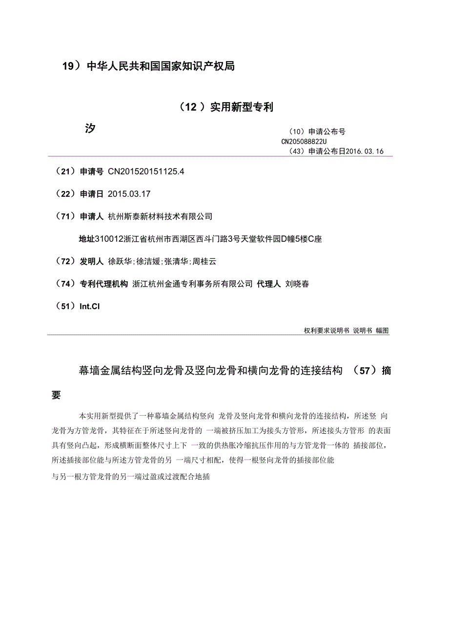 幕墙金属结构竖向龙骨及竖向龙骨和横向龙骨的连接结构_第1页