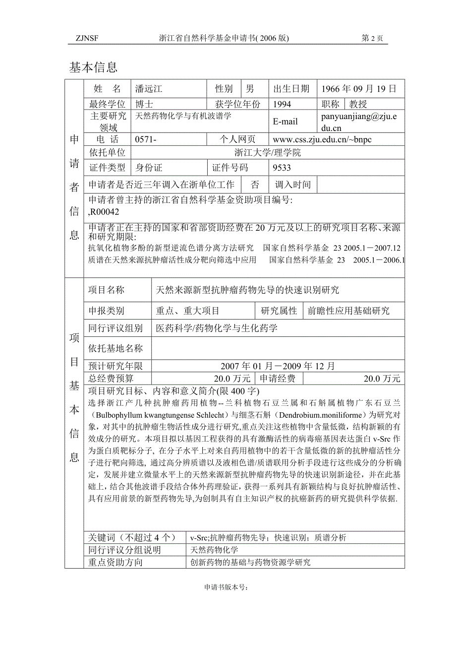 一份很有参考价值的浙江自然基金标书(重点资助)_第2页