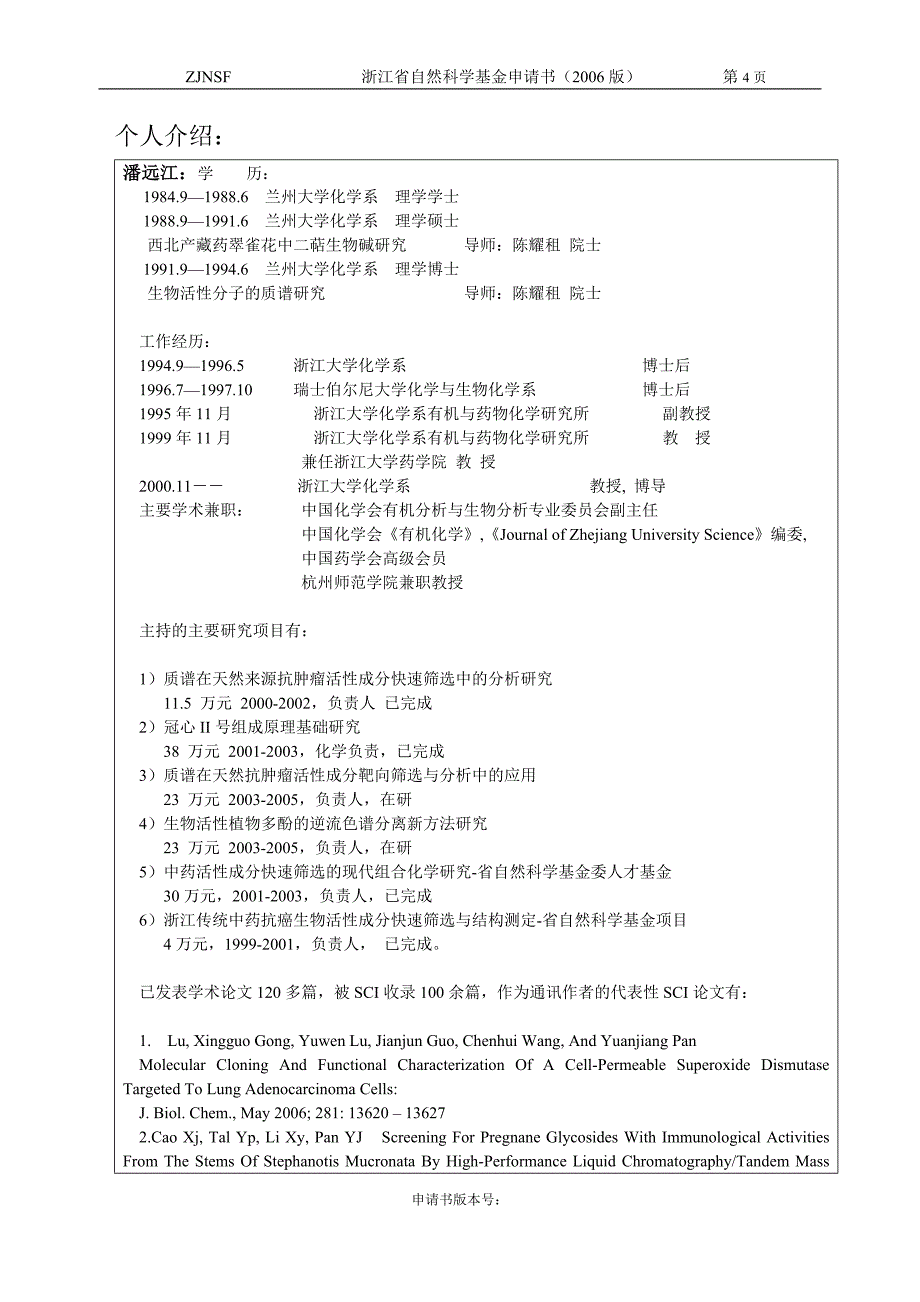 一份很有参考价值的浙江自然基金标书(重点资助)_第4页