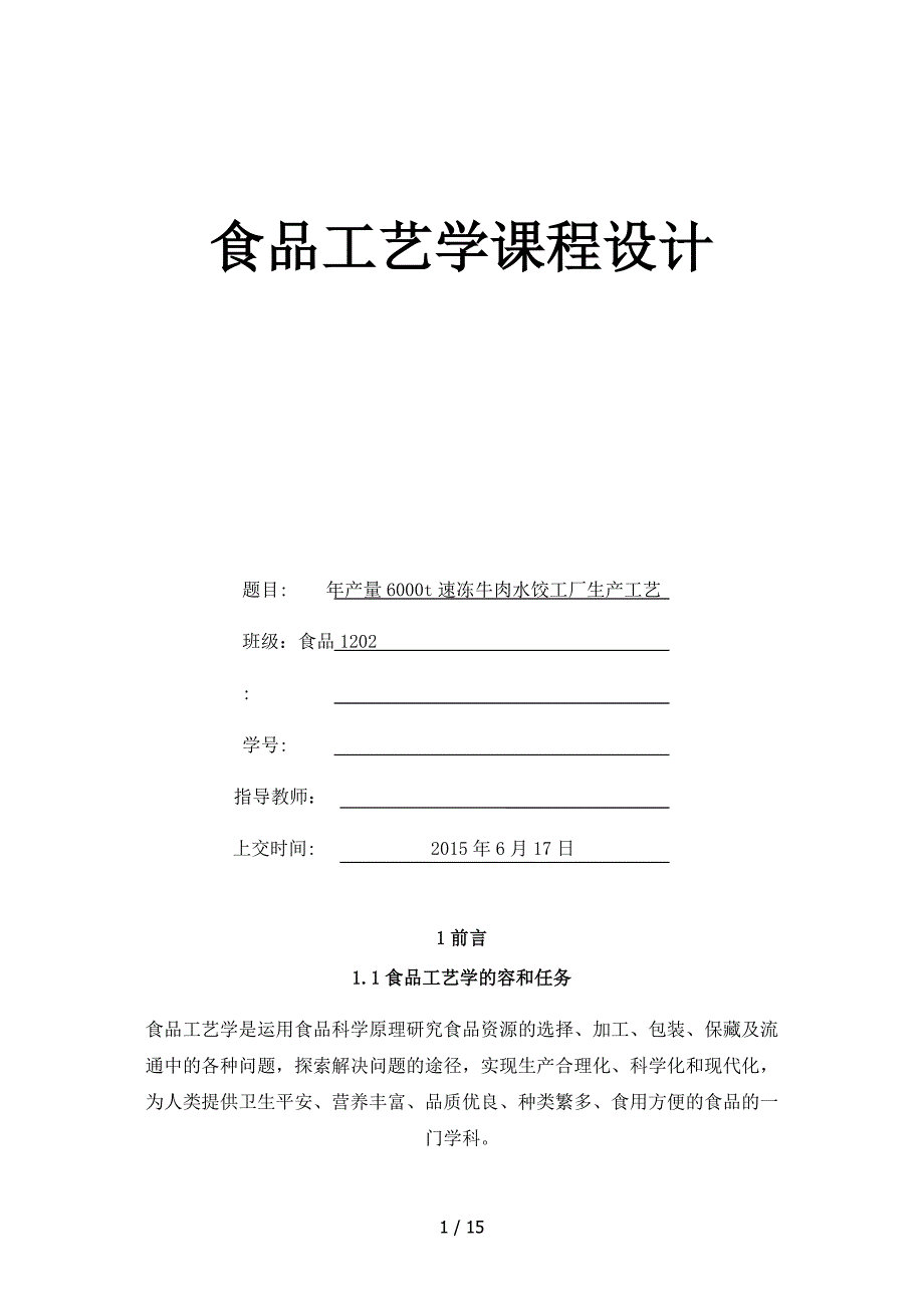 年产6000t速冻牛肉水饺工艺设计_第1页