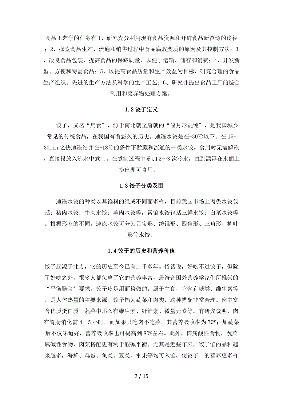 年产6000t速冻牛肉水饺工艺设计_第2页