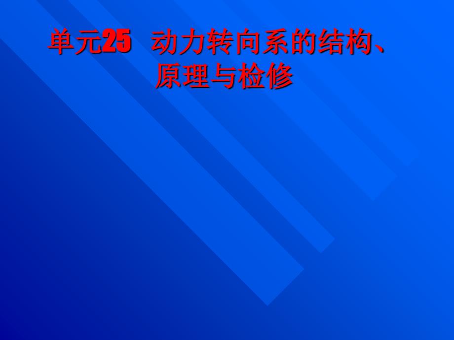 动力转向系的结构原理与检修概述_第1页