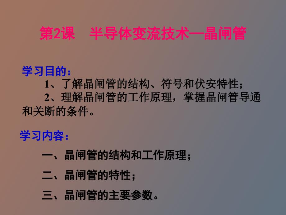 变流技术晶闸管_第1页