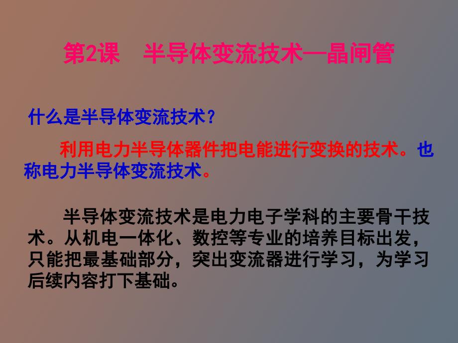 变流技术晶闸管_第2页