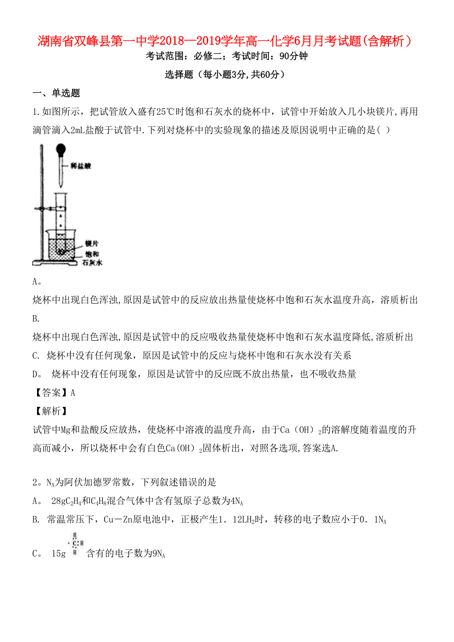 湖南省双峰县第一中学近年-近年学年高一化学6月月考试题(含解析)(最新整理).docx_第1页