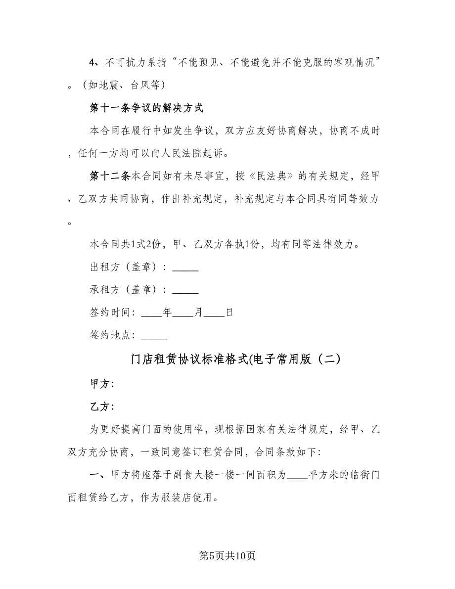 门店租赁协议标准格式(电子常用版（三篇）.doc_第5页