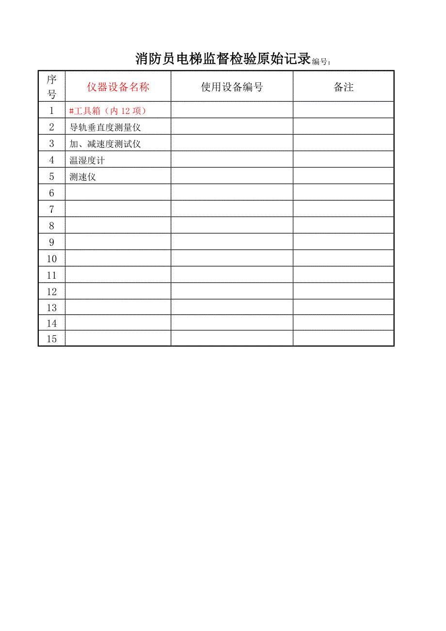 最新消防员电梯监督检验原始记录.doc_第2页