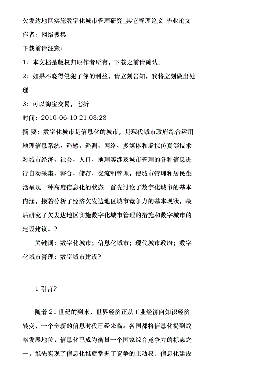 【精品文档-管理学】欠发达地区实施数字化城市管理研究_其它管_第1页