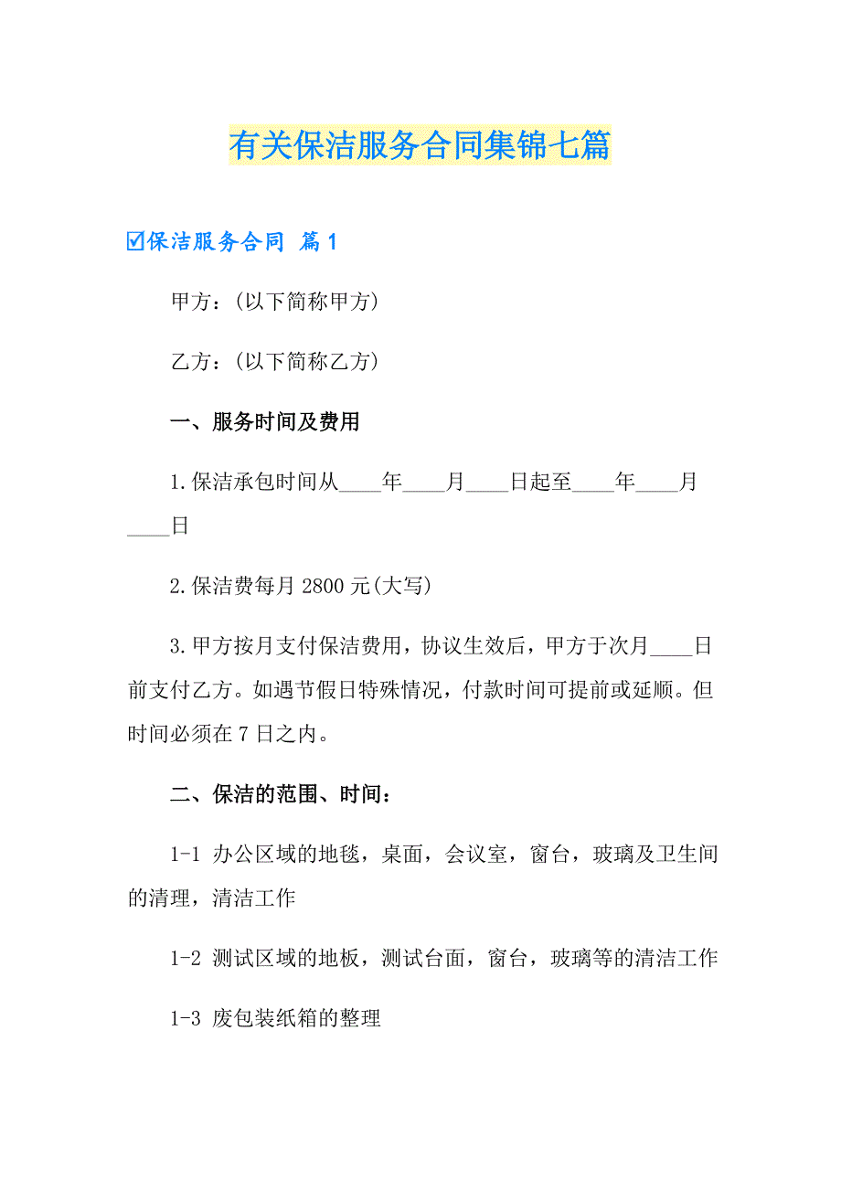 有关保洁服务合同集锦七篇_第1页