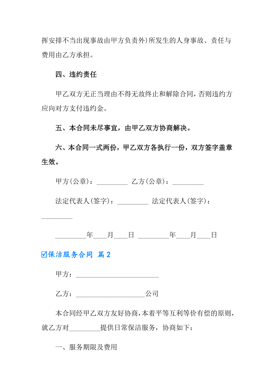 有关保洁服务合同集锦七篇_第3页