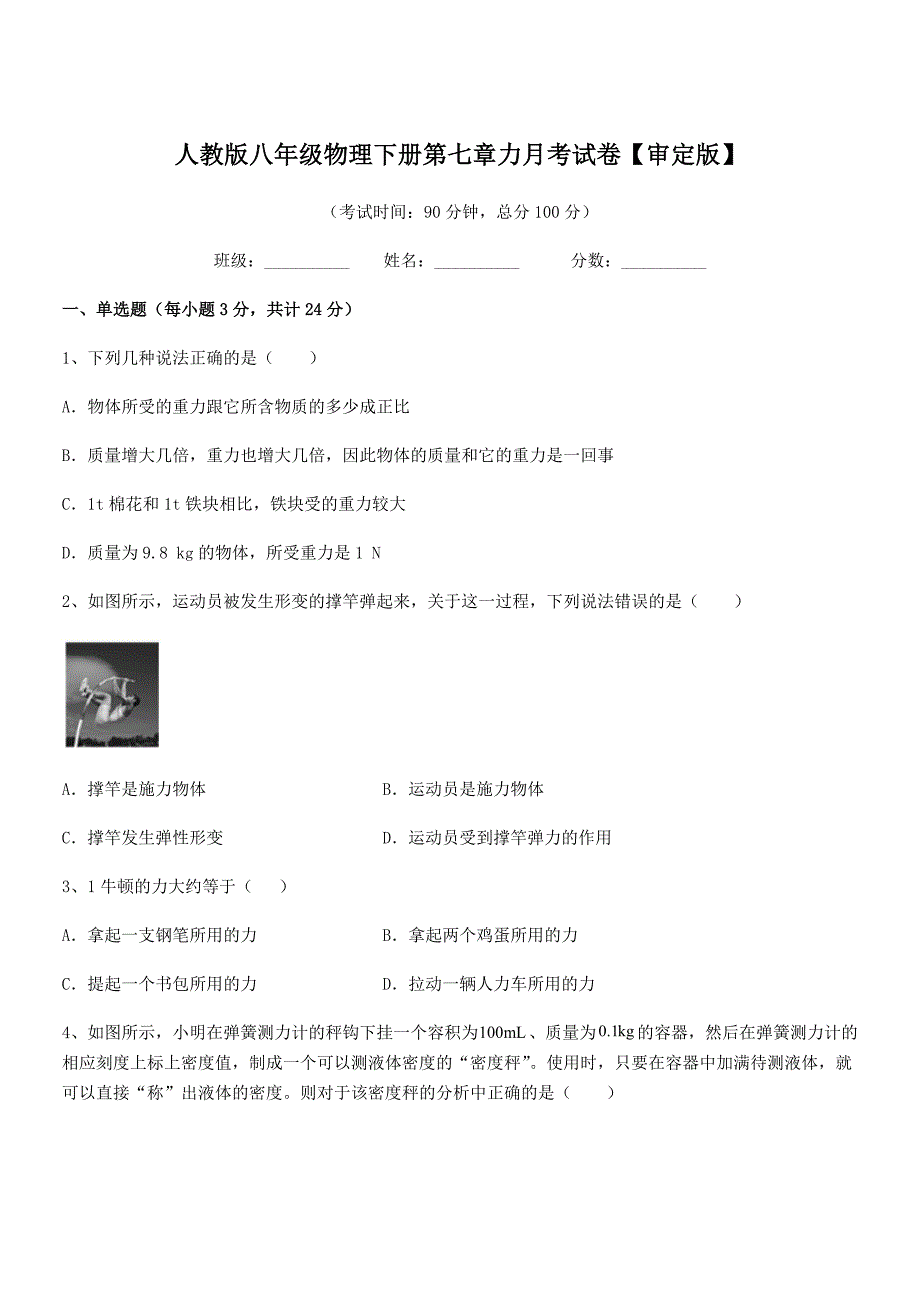 2021年人教版八年级物理下册第七章力月考试卷【审定版】.docx_第1页