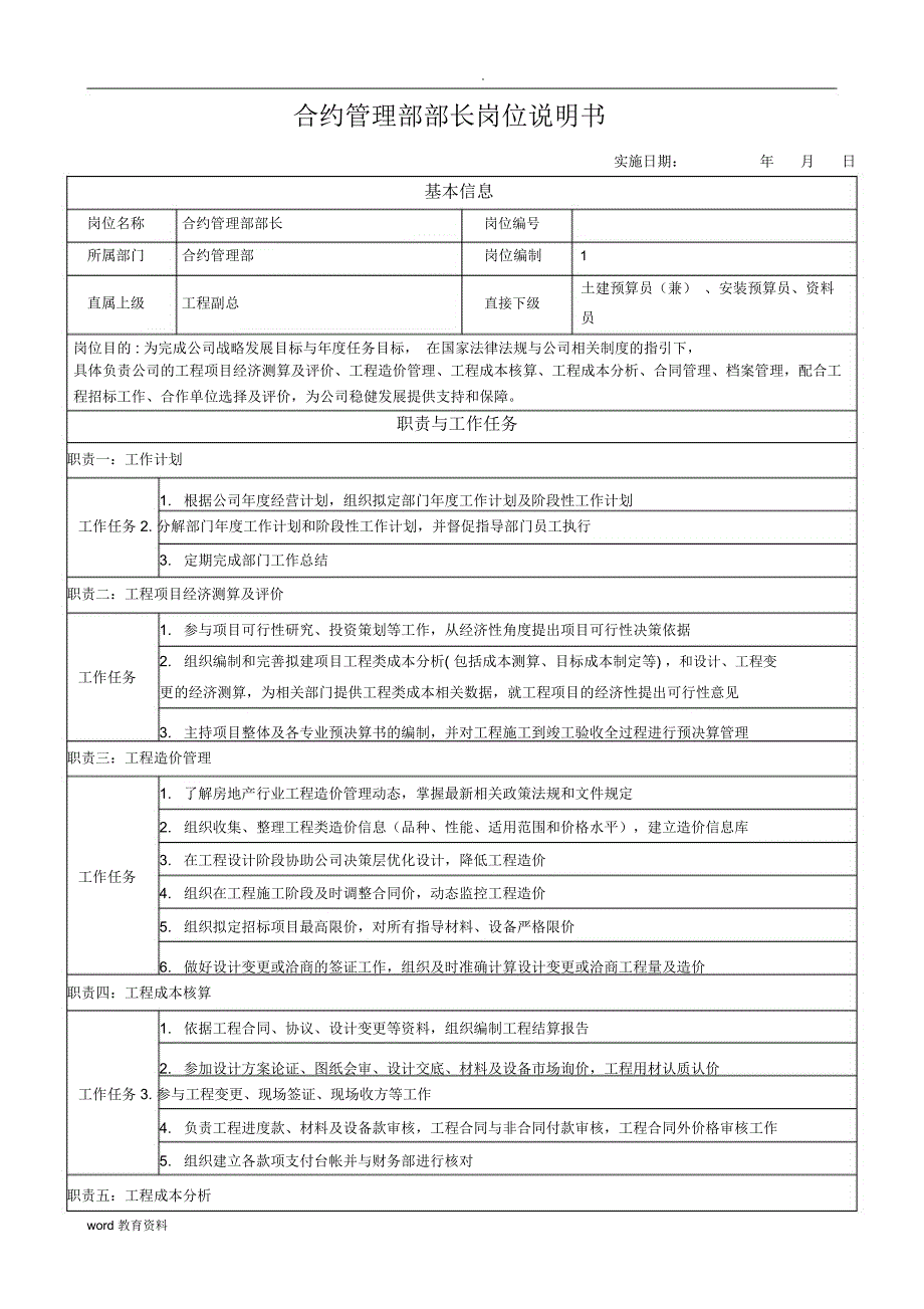 合约管理部岗位说明书_第1页