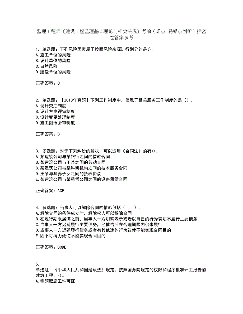 监理工程师《建设工程监理基本理论与相关法规》考前（难点+易错点剖析）押密卷答案参考57_第1页