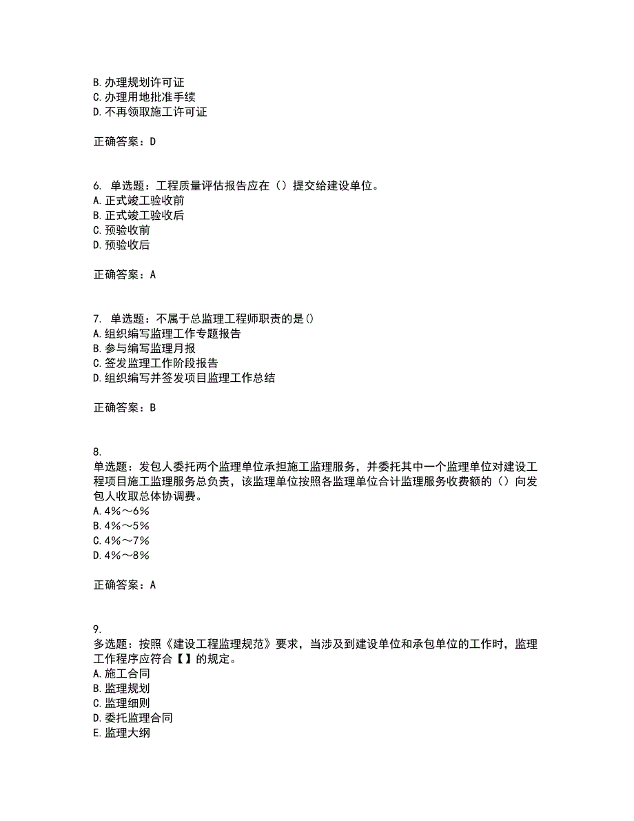 监理工程师《建设工程监理基本理论与相关法规》考前（难点+易错点剖析）押密卷答案参考57_第2页