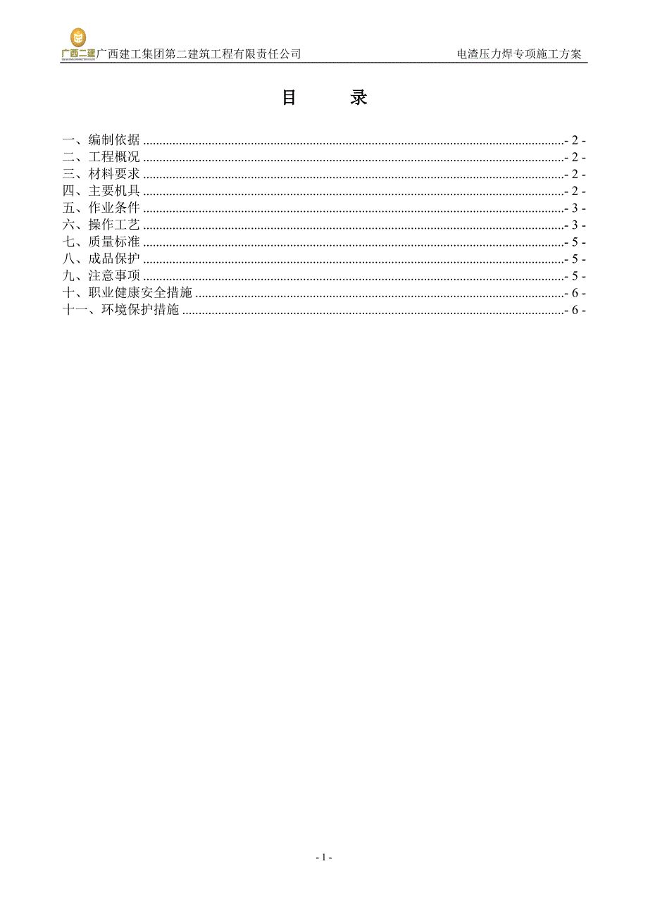 电渣压力焊专项施工方案.doc_第1页