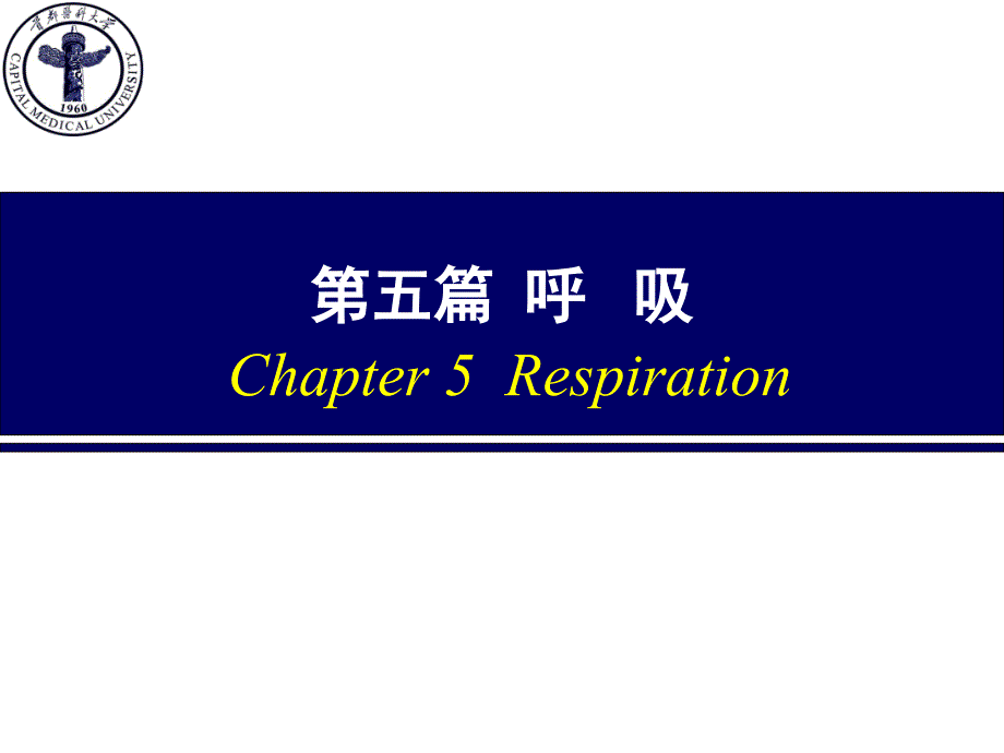 医学生理学课件：第五篇呼吸1_第1页