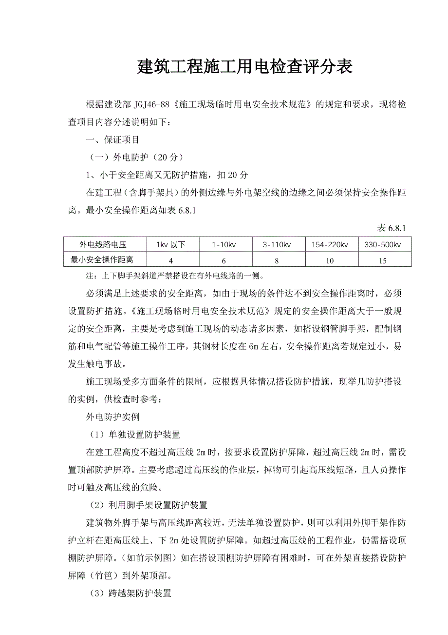 建筑工程施工用电检查评分表_第1页