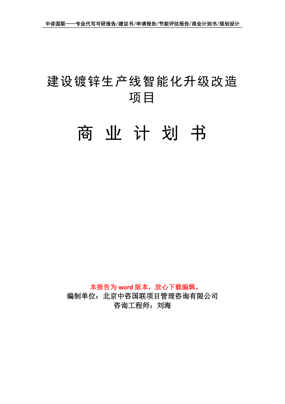 建设镀锌生产线智能化升级改造项目商业计划书写作模板_第1页