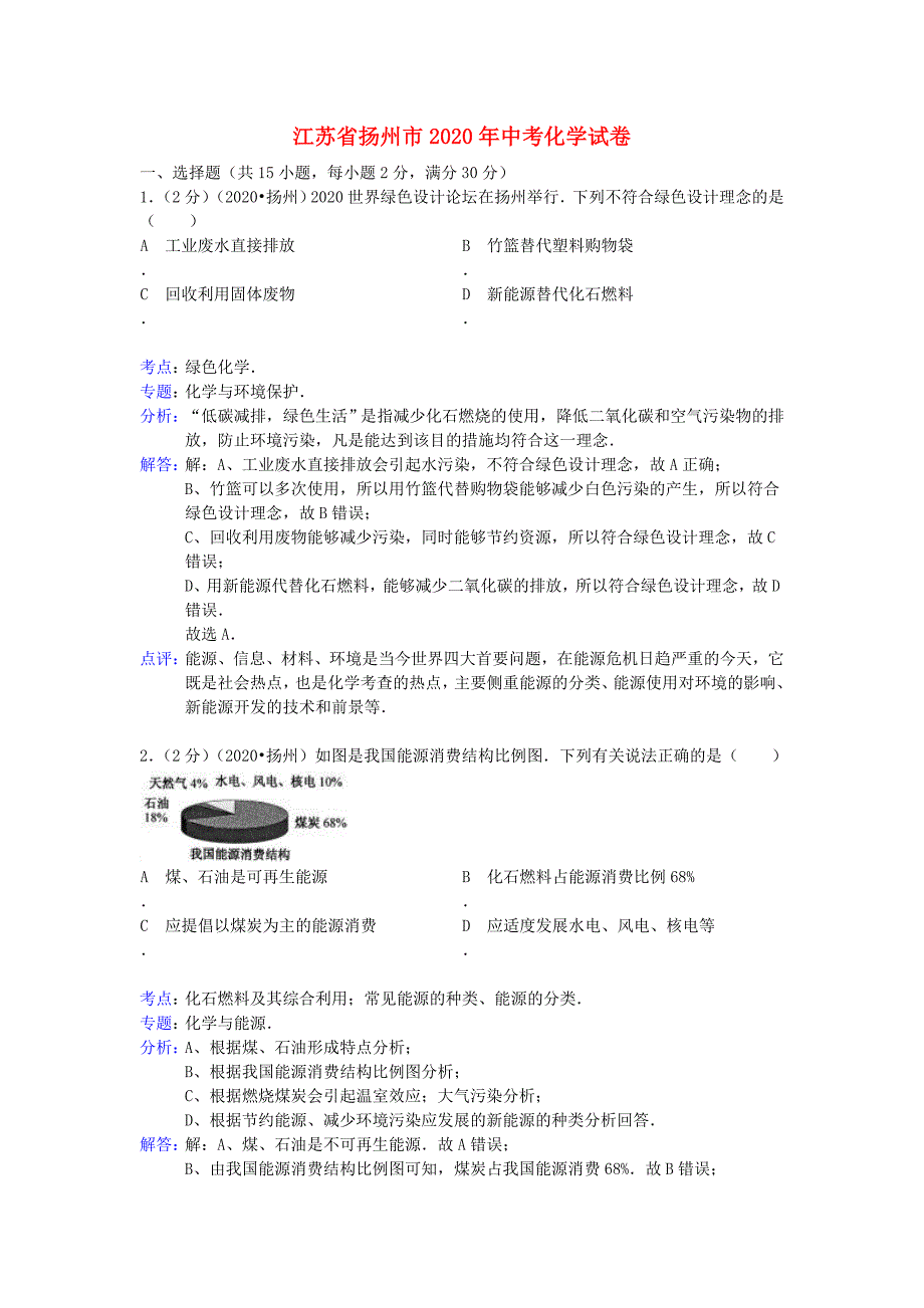 江苏省扬州市2020年中考化学真题试题（解析版）_第1页