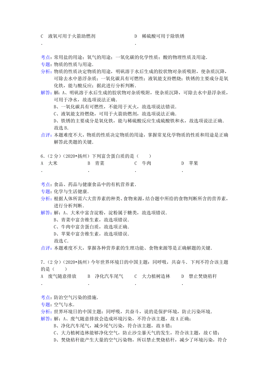 江苏省扬州市2020年中考化学真题试题（解析版）_第3页