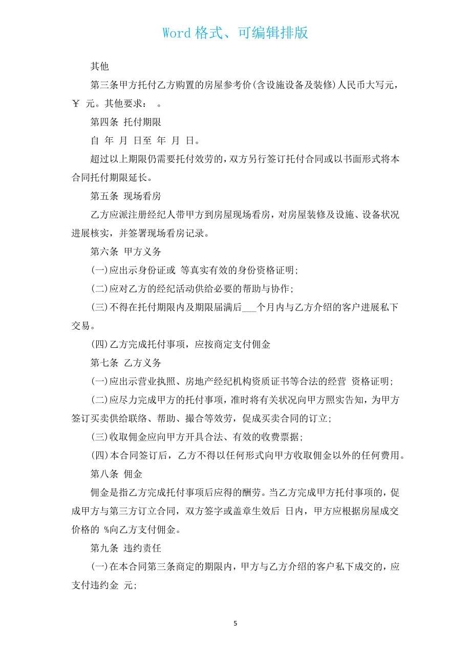 委托购买合同（通用10篇）.docx_第5页