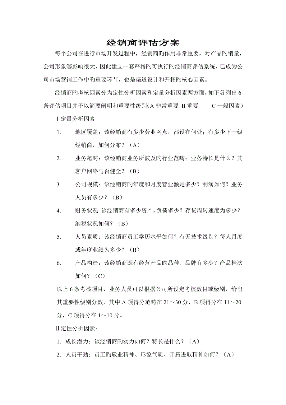 谈经销商评估方案_第1页