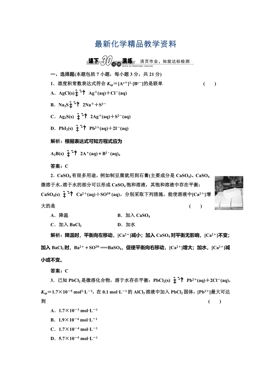 最新鲁科版选修四每课一练：3.3 沉淀溶液平衡【含答案】_第1页