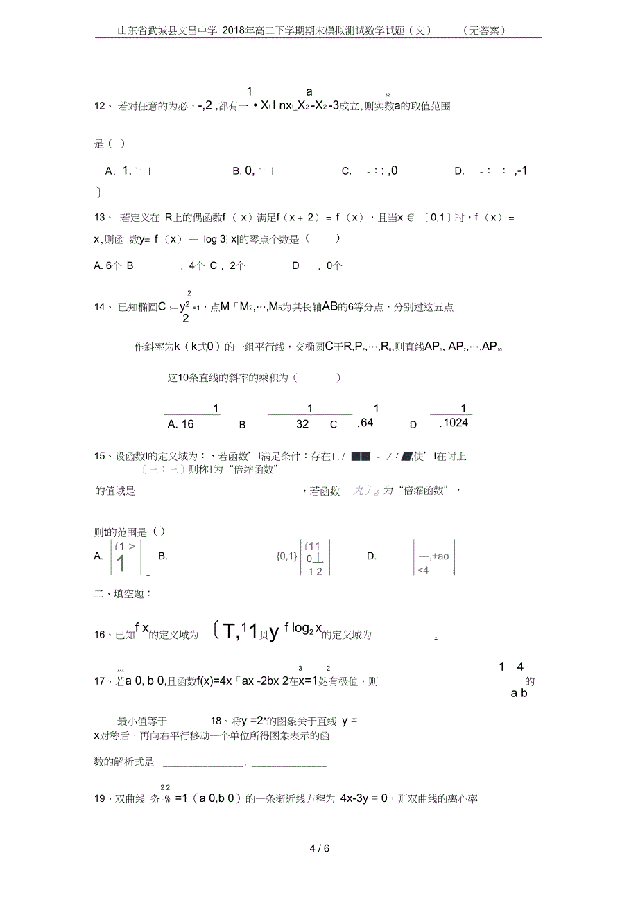 山东省武城县文昌中学高二下学期期末模拟测试数学试题文无答案_第4页