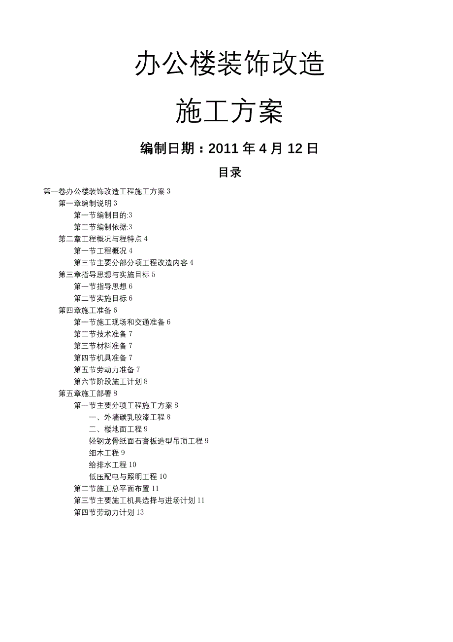 办公楼装饰工程施工组织设计_第1页