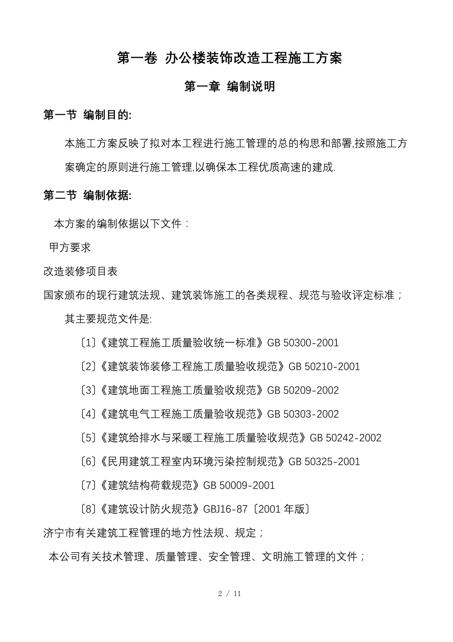 办公楼装饰工程施工组织设计_第2页