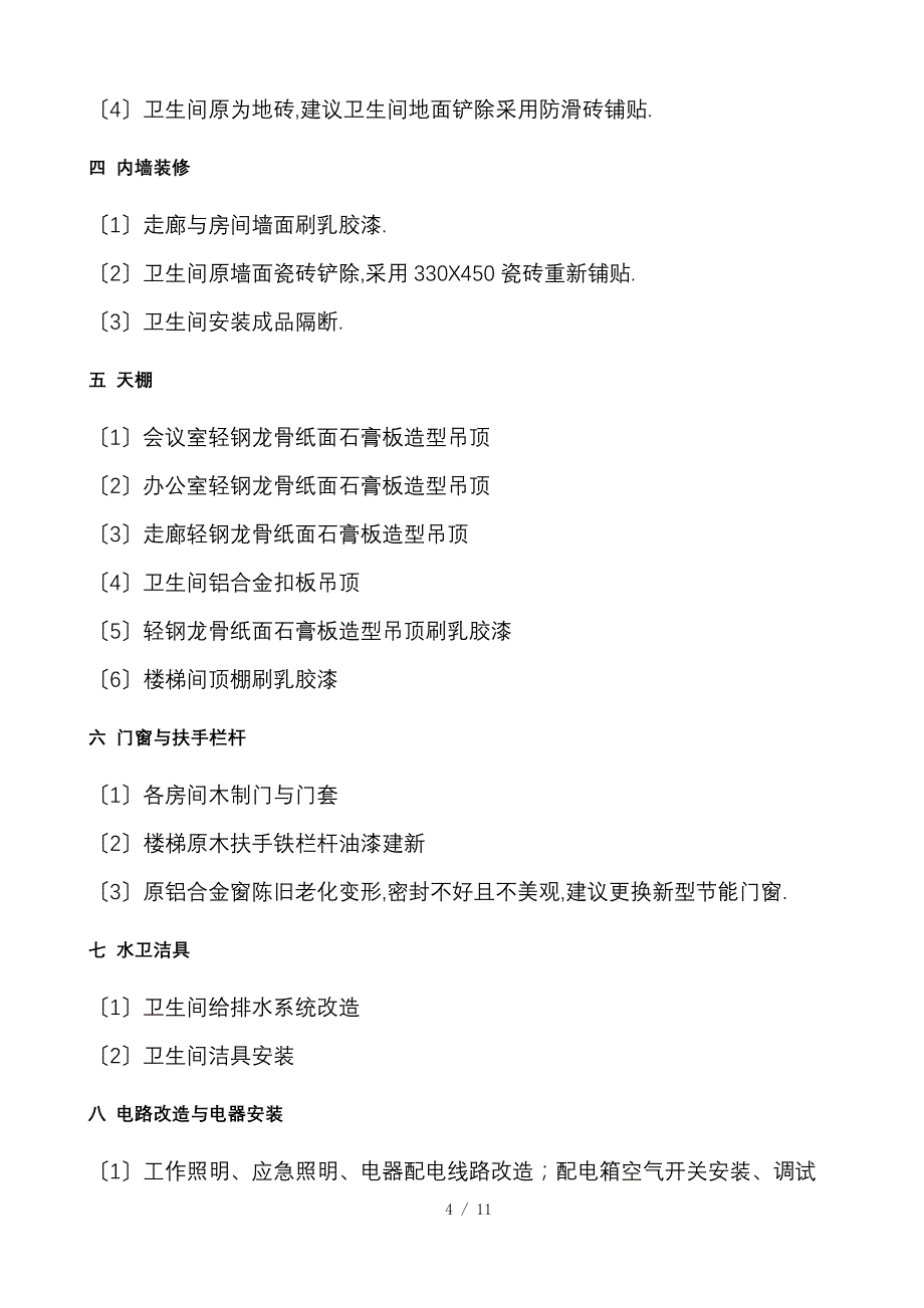 办公楼装饰工程施工组织设计_第4页