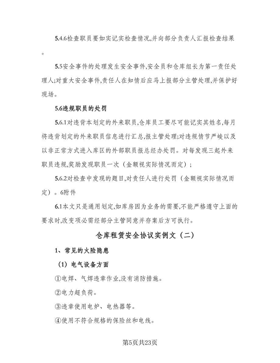 仓库租赁安全协议实例文（六篇）.doc_第5页