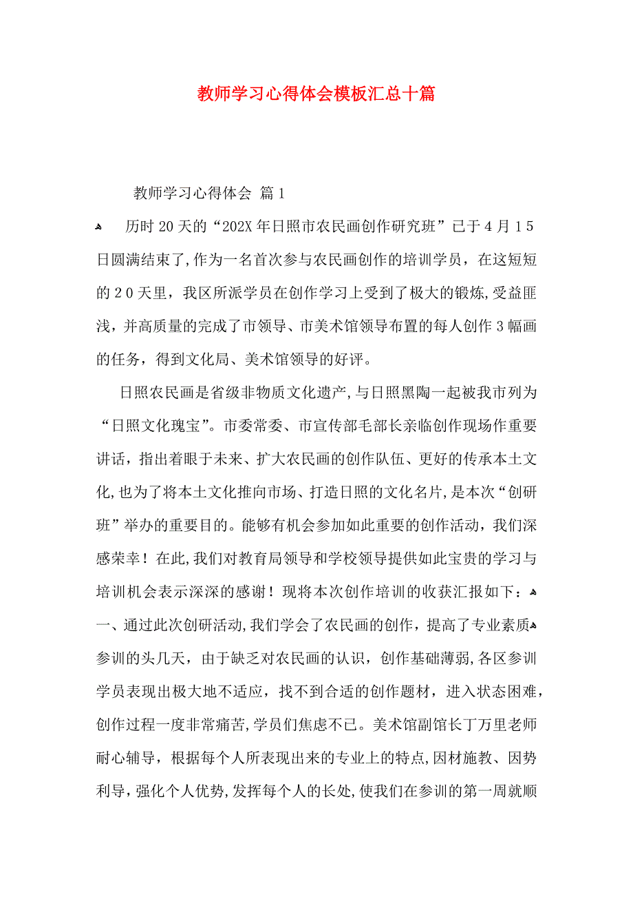 教师学习心得体会模板汇总十篇_第1页