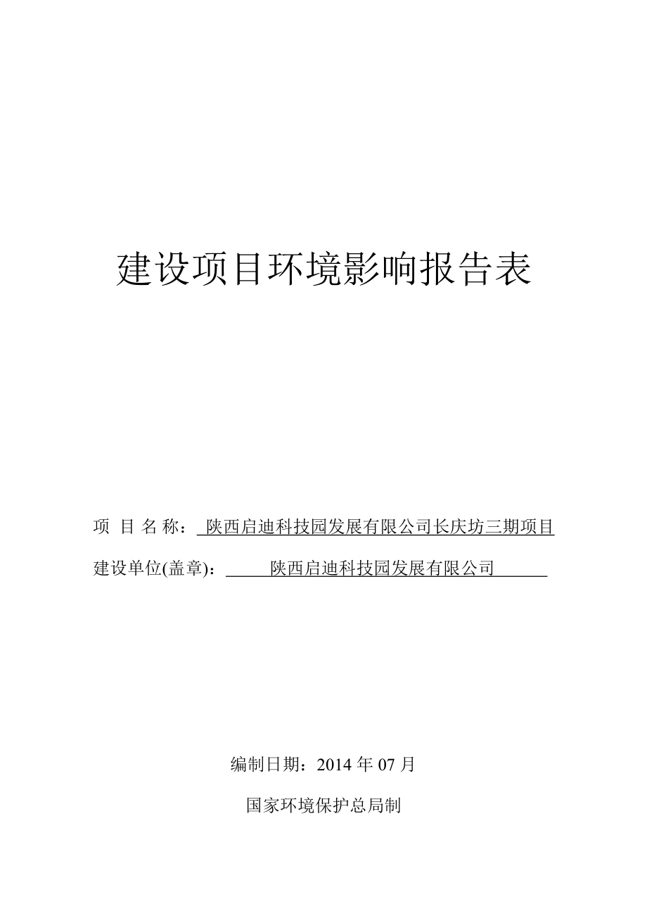 长庆坊三期项目环境影响分析报告表.doc_第2页